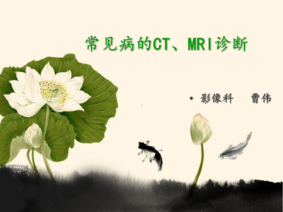 医学影像诊断中常见疾病的CTMRI诊断课件.ppt_第1页