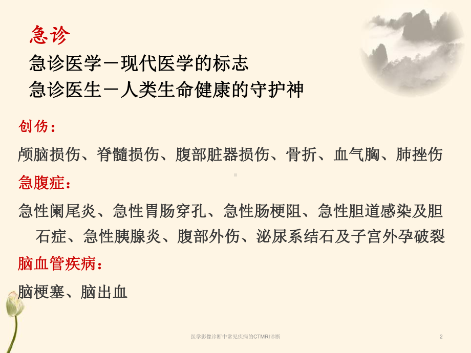 医学影像诊断中常见疾病的CTMRI诊断课件.ppt_第2页