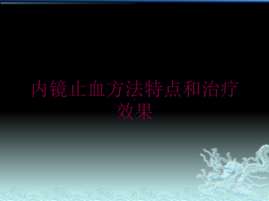 内镜止血方法特点和治疗效果培训课件.ppt_第1页