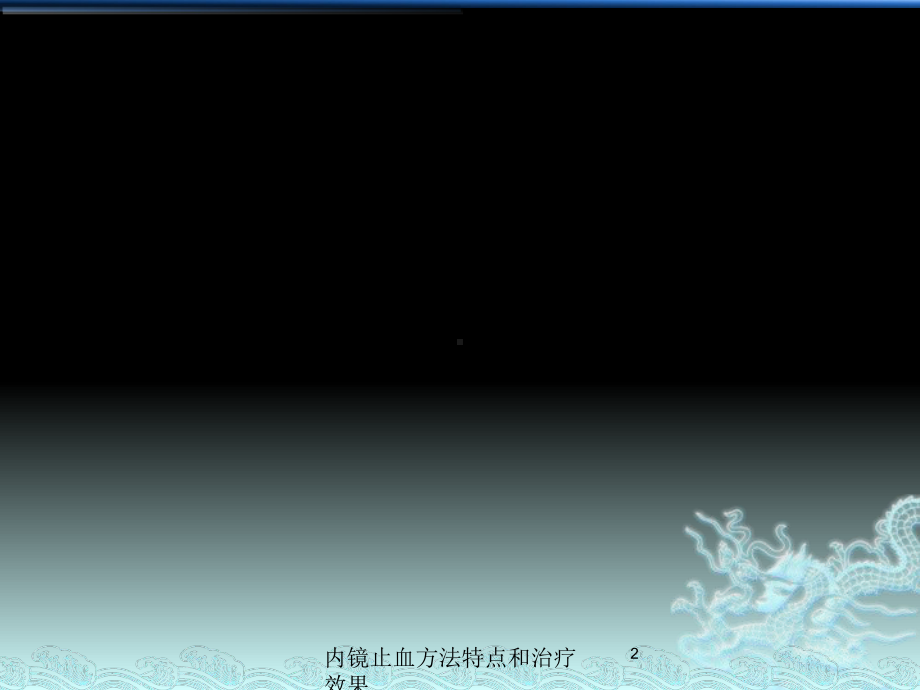内镜止血方法特点和治疗效果培训课件.ppt_第2页