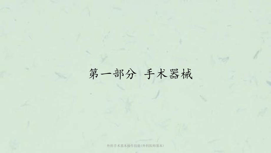 外科手术基本操作技能(外科医师基本)课件.pptx_第1页