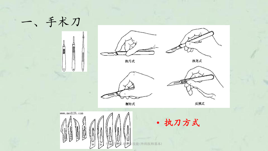 外科手术基本操作技能(外科医师基本)课件.pptx_第2页