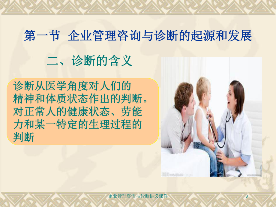 企业管理咨询与诊断讲义课件培训课件.ppt_第3页