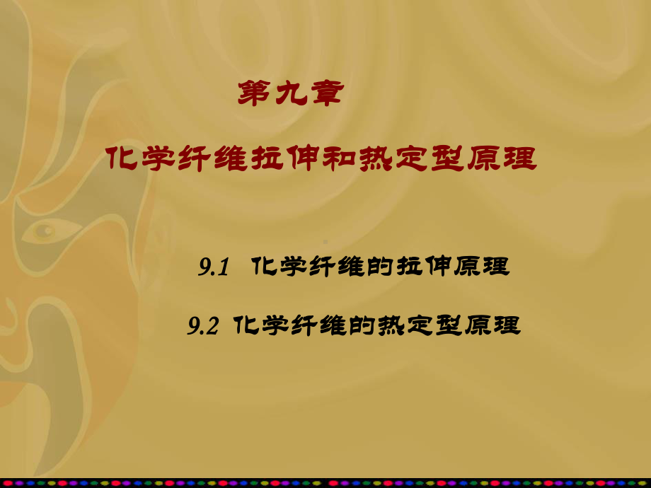 化纤的拉伸过程教材课件.ppt_第1页