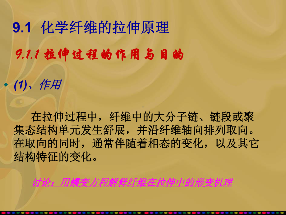 化纤的拉伸过程教材课件.ppt_第2页