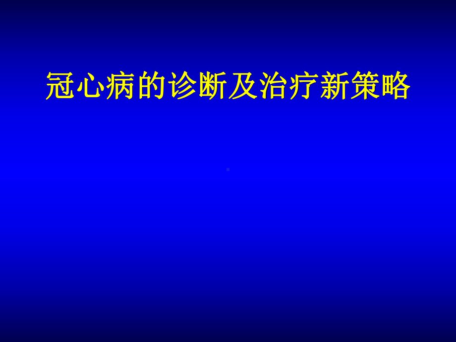 医学课件-冠心病的正确诊断及治疗新策略教学课件.ppt_第1页