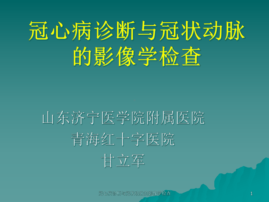 冠心病诊断与冠状动脉的影像学检查课件.ppt_第1页