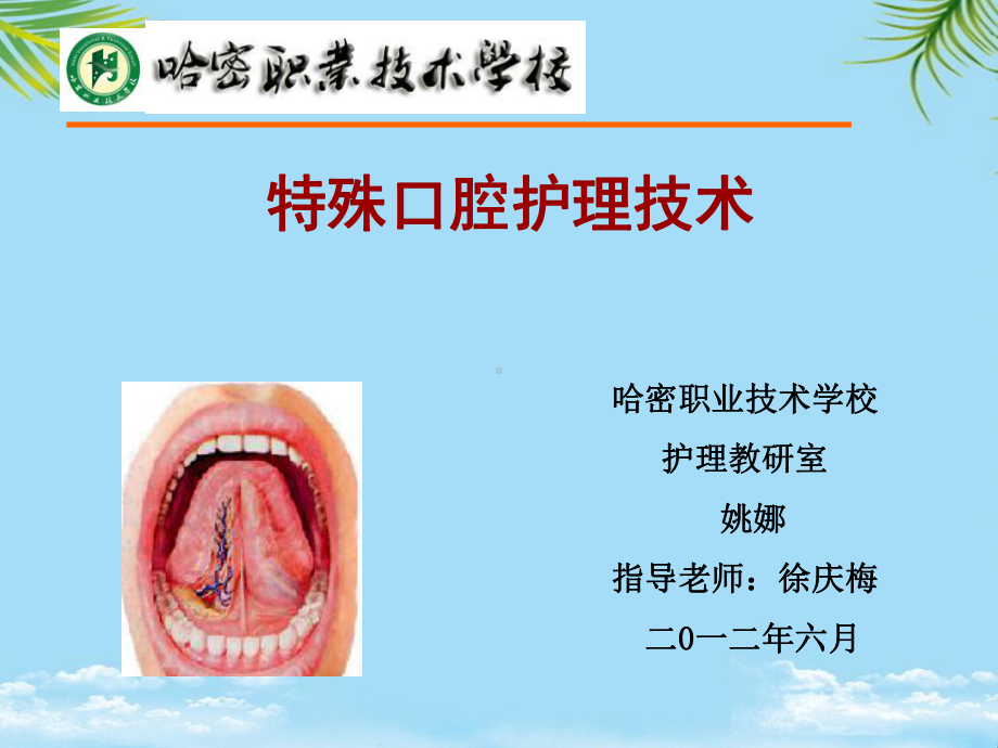 口腔护理技术哈密职业技术学校课件.ppt_第2页