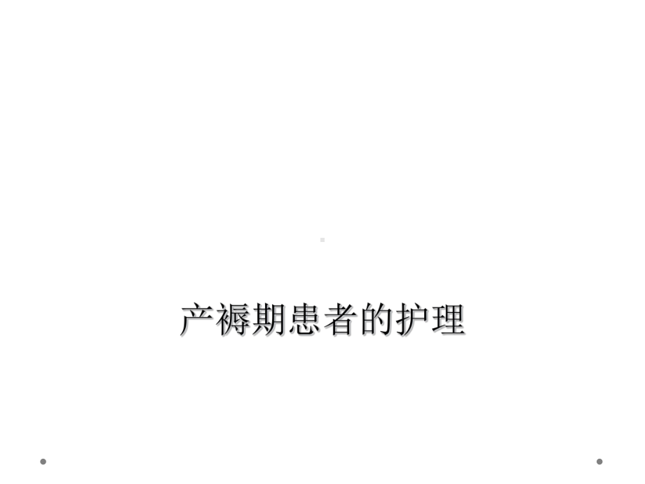 产褥期患者的护理课件.ppt_第1页