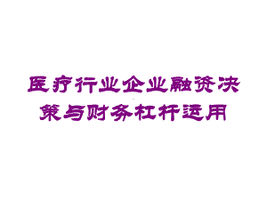 医疗行业企业融资决策与财务杠杆运用培训课件.ppt