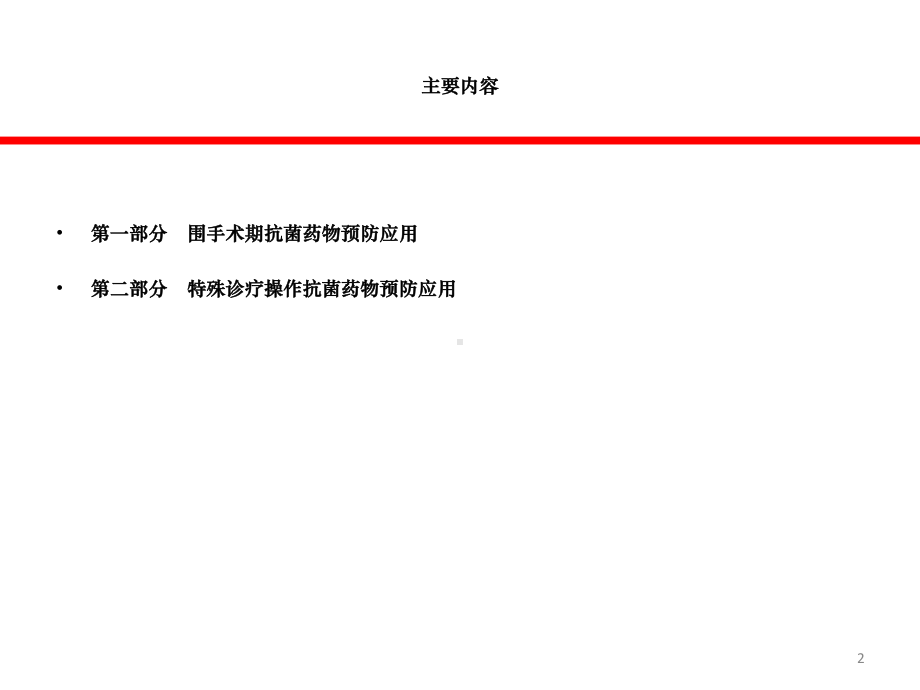 围手术期与特殊诊疗操作抗菌药物预防应用管理课件.ppt_第2页