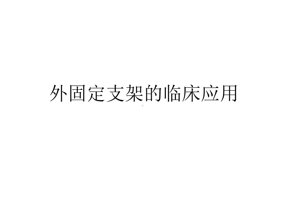 外固定支架的临床应用讲课稿课件.ppt_第1页