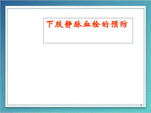 医学课件-《DVT下肢静脉血栓的预防及护理》课件.ppt