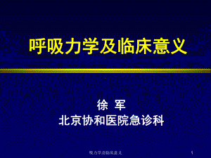 吸力学及临床意义课件.ppt