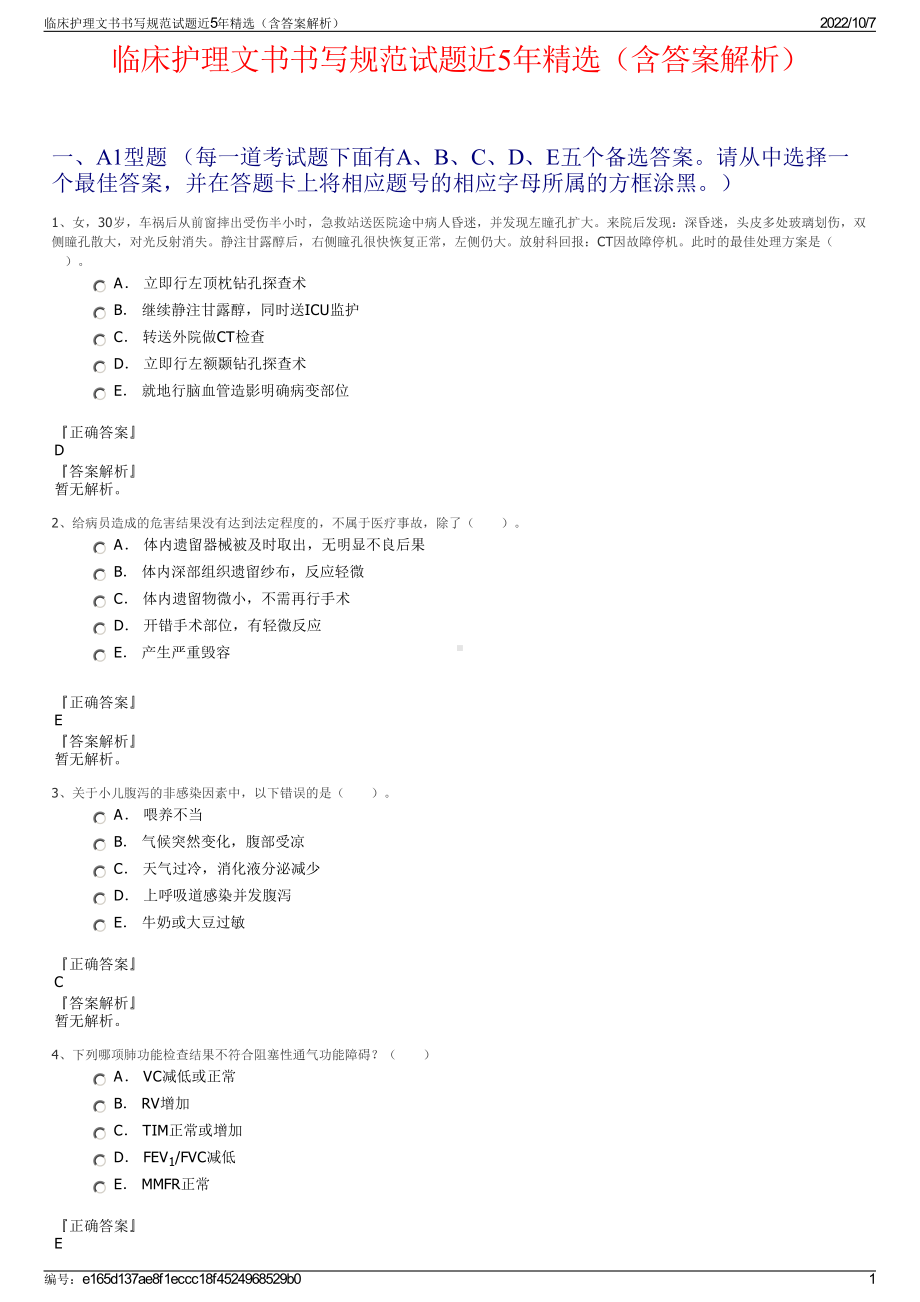 临床护理文书书写规范试题近5年精选（含答案解析）.pdf_第1页