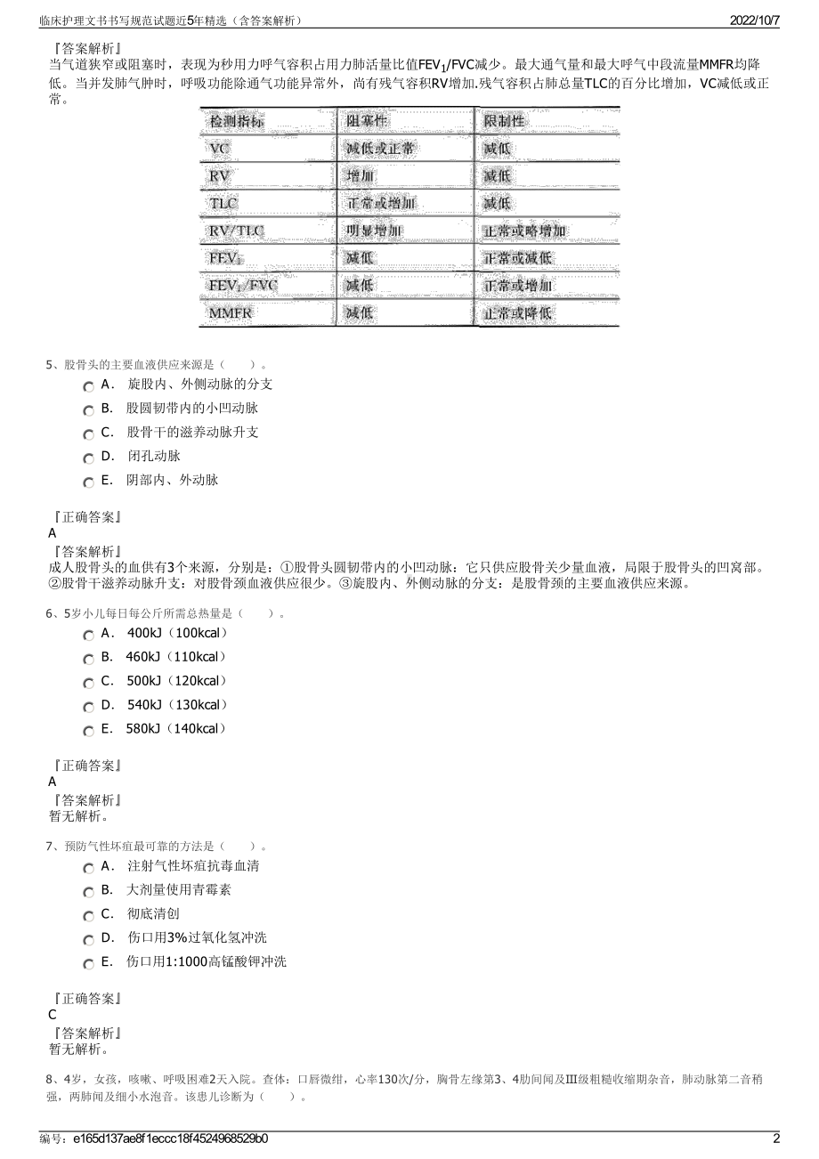 临床护理文书书写规范试题近5年精选（含答案解析）.pdf_第2页