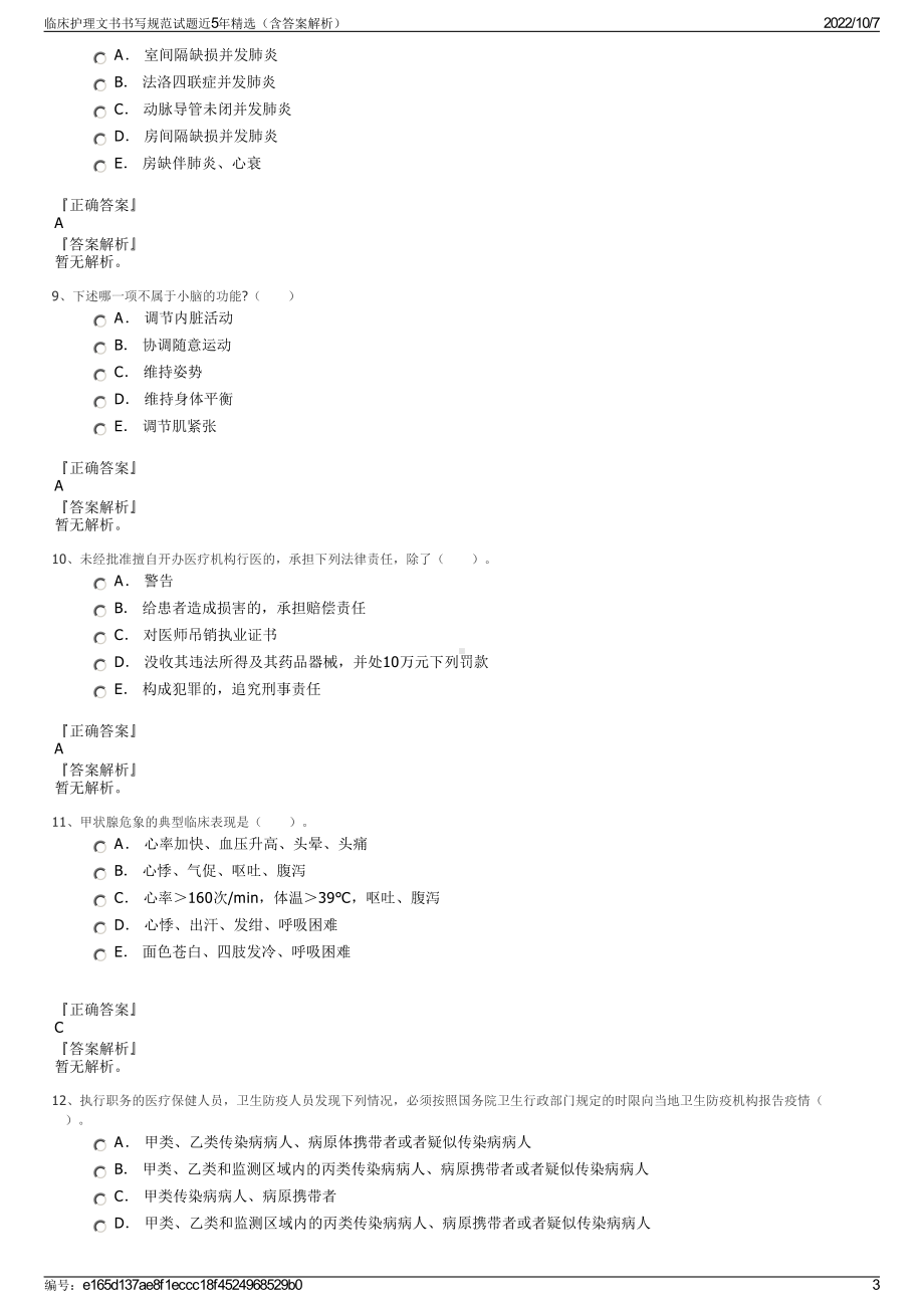 临床护理文书书写规范试题近5年精选（含答案解析）.pdf_第3页