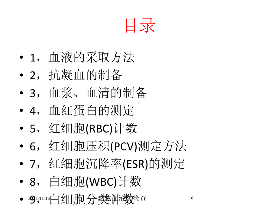 动物血液学检查课件.ppt_第2页