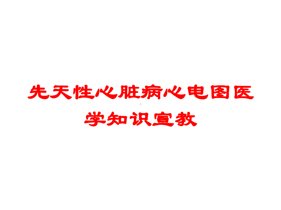 先天性心脏病心电图医学知识宣教培训课件.ppt_第1页