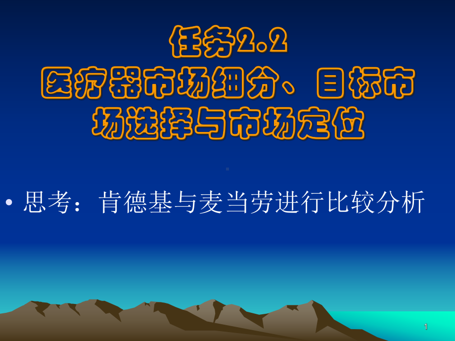 医疗器市场细分目标市场选择与市场定位培训课件.ppt_第1页