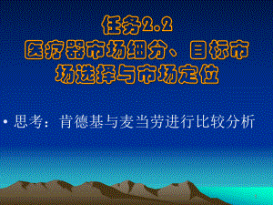 医疗器市场细分目标市场选择与市场定位培训课件.ppt