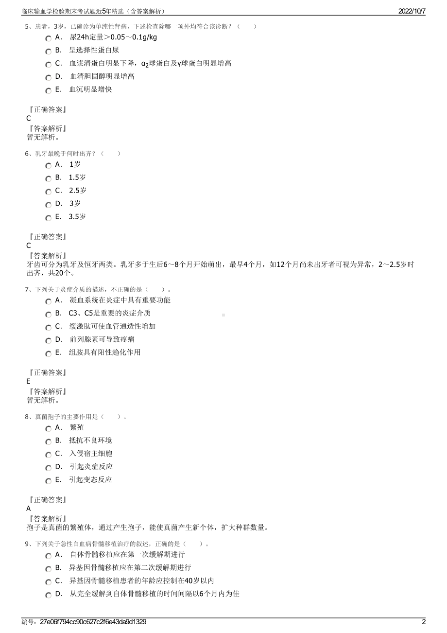 临床输血学检验期末考试题近5年精选（含答案解析）.pdf_第2页