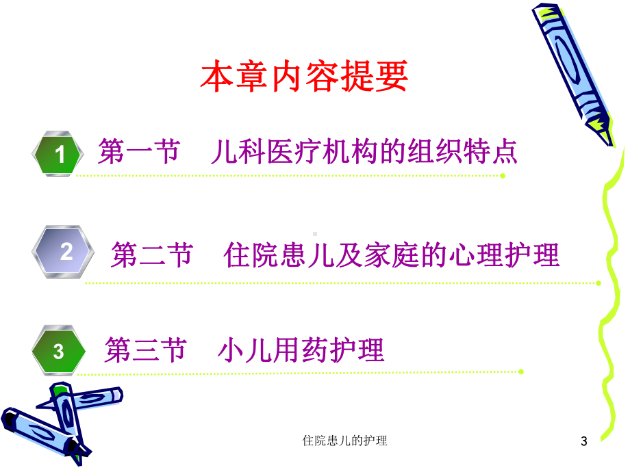 住院患儿的护理课件.ppt_第3页