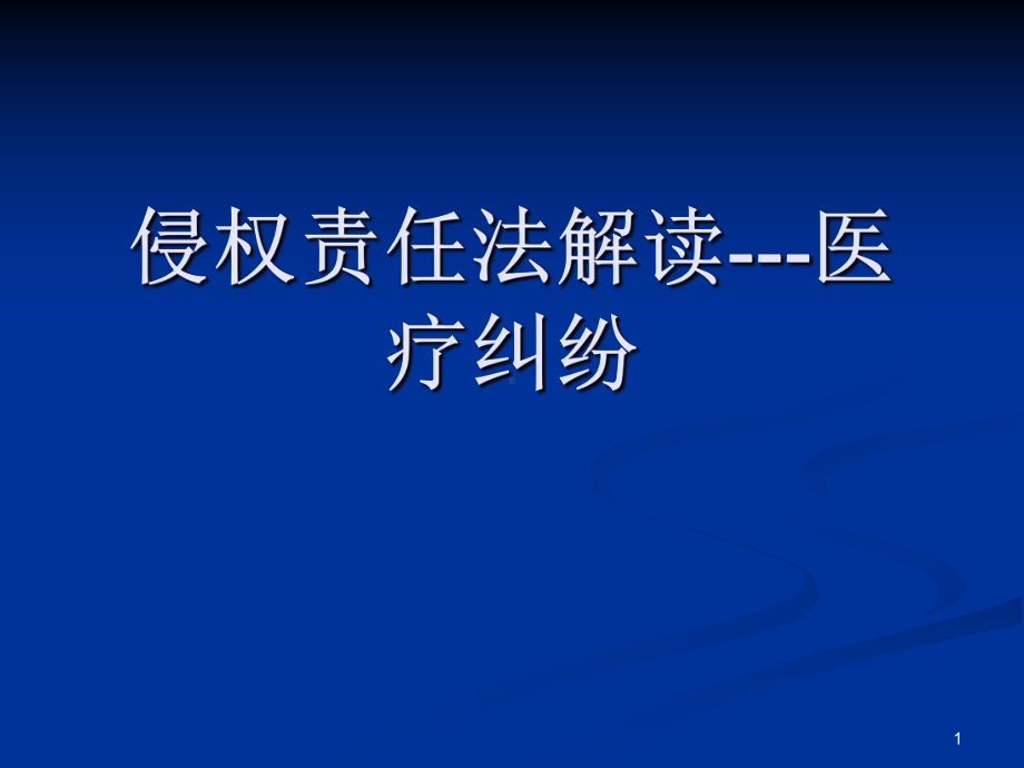 侵权责任法解读医疗纠纷-课件.ppt_第1页