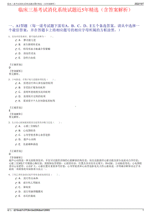 临床三基考试消化系统试题近5年精选（含答案解析）.pdf