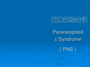 副肿瘤综合征课件.pptx