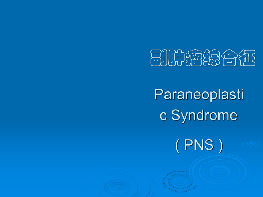 副肿瘤综合征课件.pptx_第1页