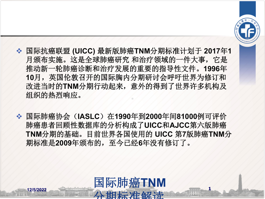 国际肺癌TNM分期标准解读课件.ppt_第1页