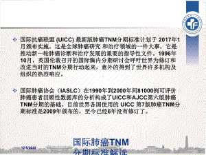 国际肺癌TNM分期标准解读课件.ppt