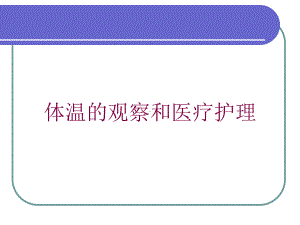 体温的观察和医疗护理培训课件.ppt