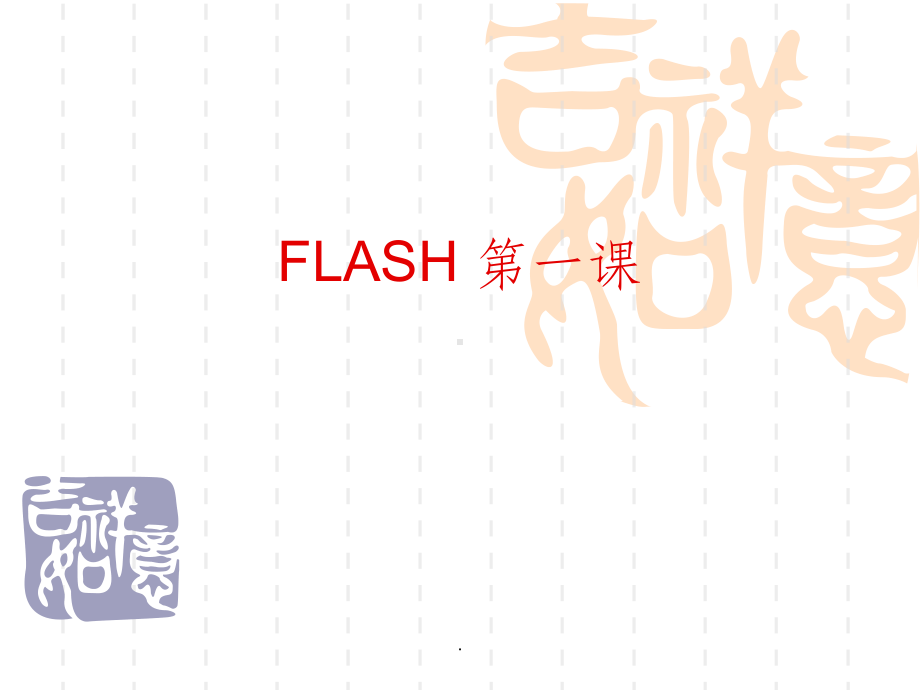 初中信息技术FLASH基础知识课件.ppt_第1页