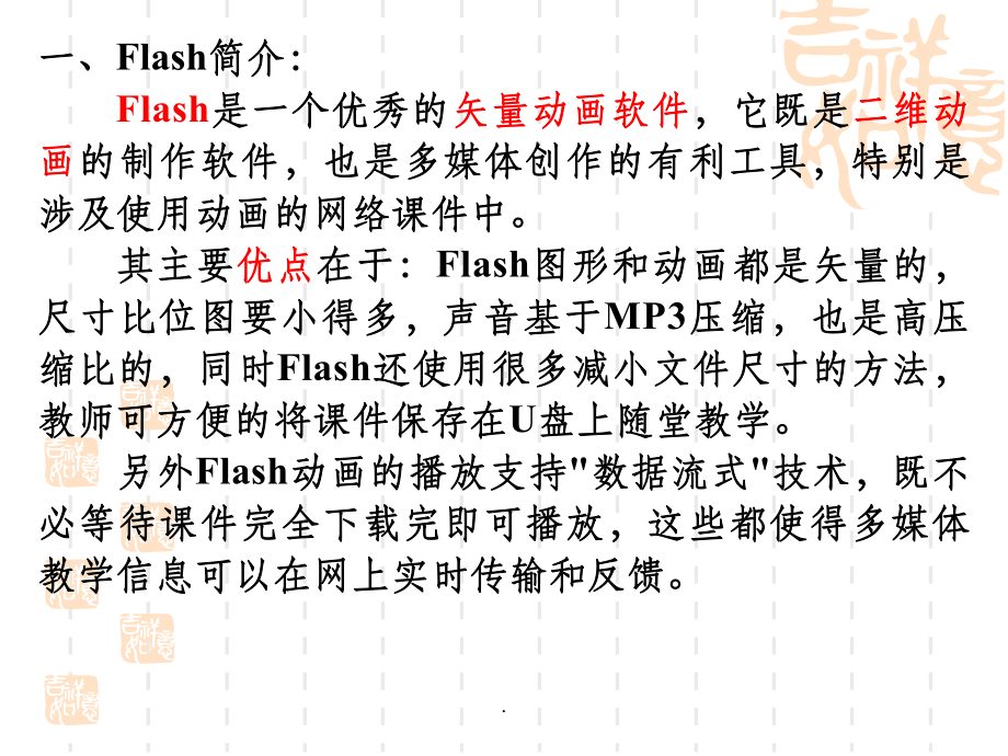 初中信息技术FLASH基础知识课件.ppt_第2页