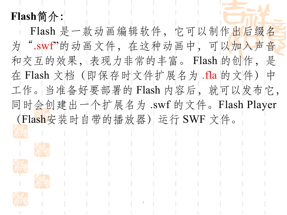 初中信息技术FLASH基础知识课件.ppt_第3页