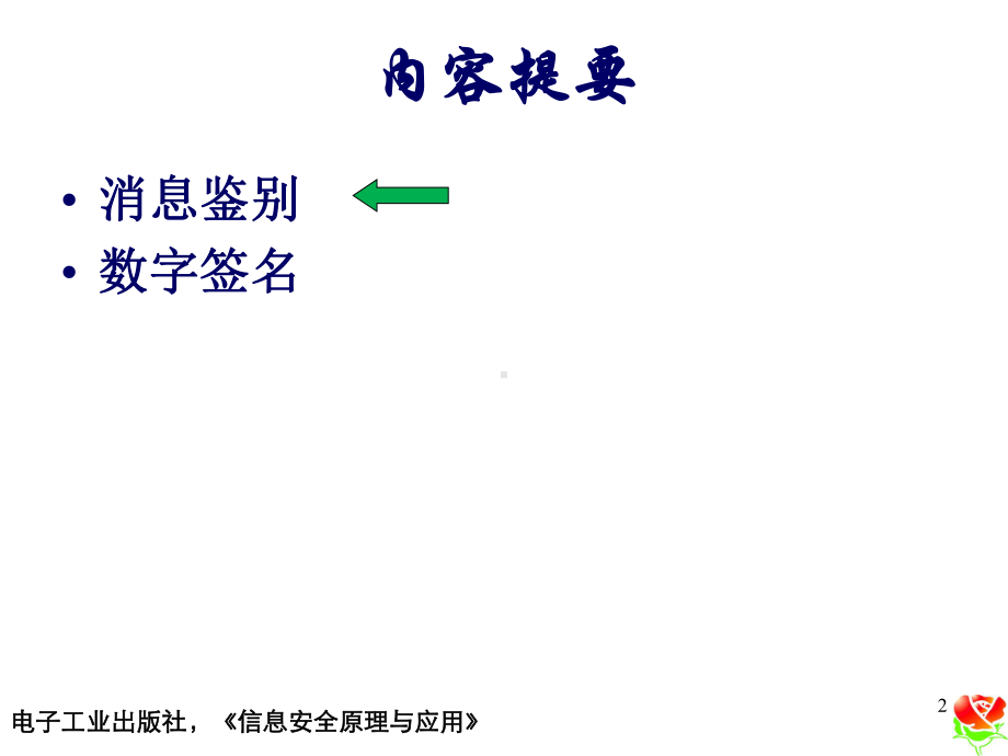 信息安全原理与应用第五章-消息鉴别和数字签名课件.ppt_第2页