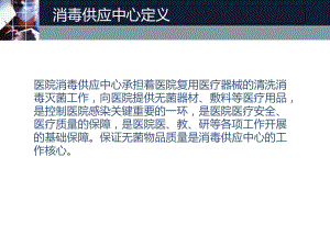 医学课件区域性消毒供应中心基本知识.ppt