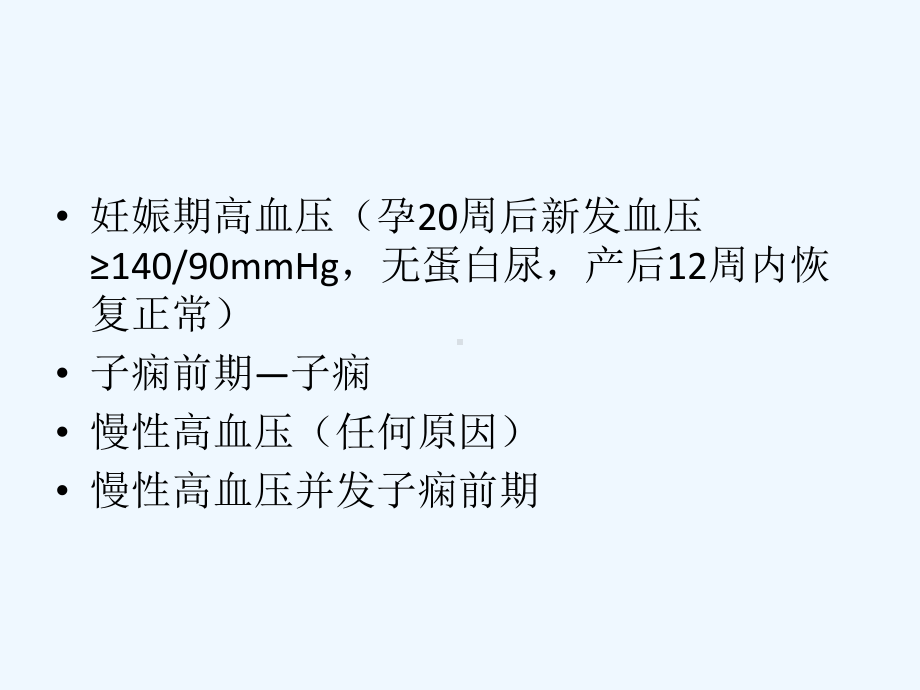 妊娠期高血压疾病新进展课件.ppt_第2页