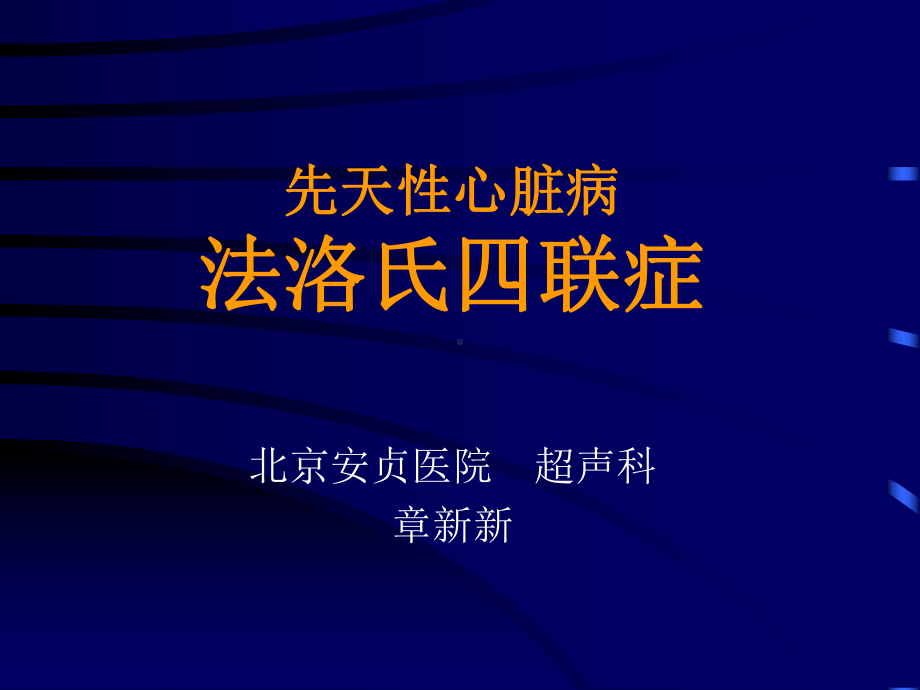 先天性心脏病法洛氏四联症课件.pptx_第1页