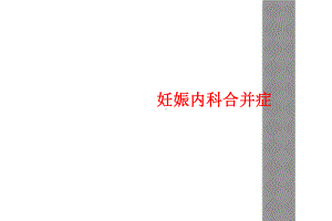 妊娠内科合并症课件.ppt