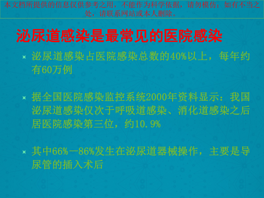 导尿管相关性尿路感染预防和控制专题医疗讲座培训课件.ppt_第2页