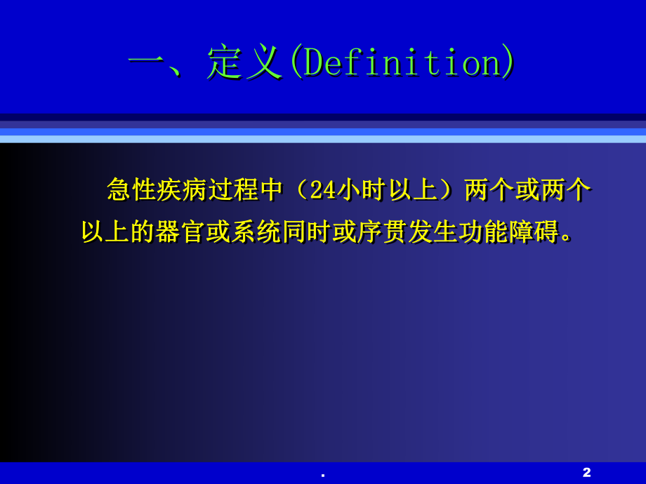 多器官功能障碍综合征课件-2.ppt_第2页
