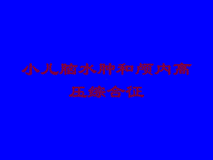 小儿脑水肿和颅内高压综合征培训课件.ppt