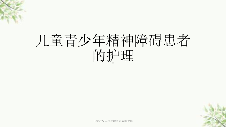 儿童青少年精神障碍患者的护理课件.ppt_第1页