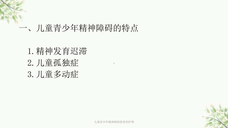 儿童青少年精神障碍患者的护理课件.ppt_第2页