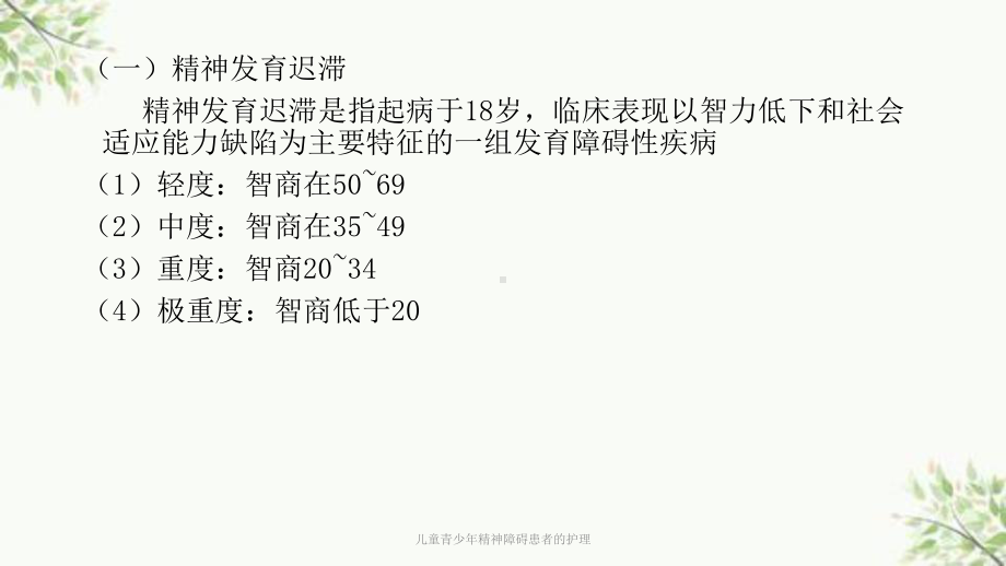 儿童青少年精神障碍患者的护理课件.ppt_第3页