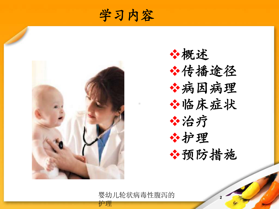 婴幼儿轮状病毒性腹泻的护理培训课件.ppt_第2页