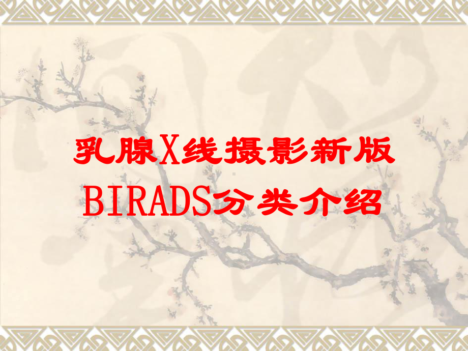 乳腺X线摄影新版BIRADS分类介绍培训课件.ppt_第1页